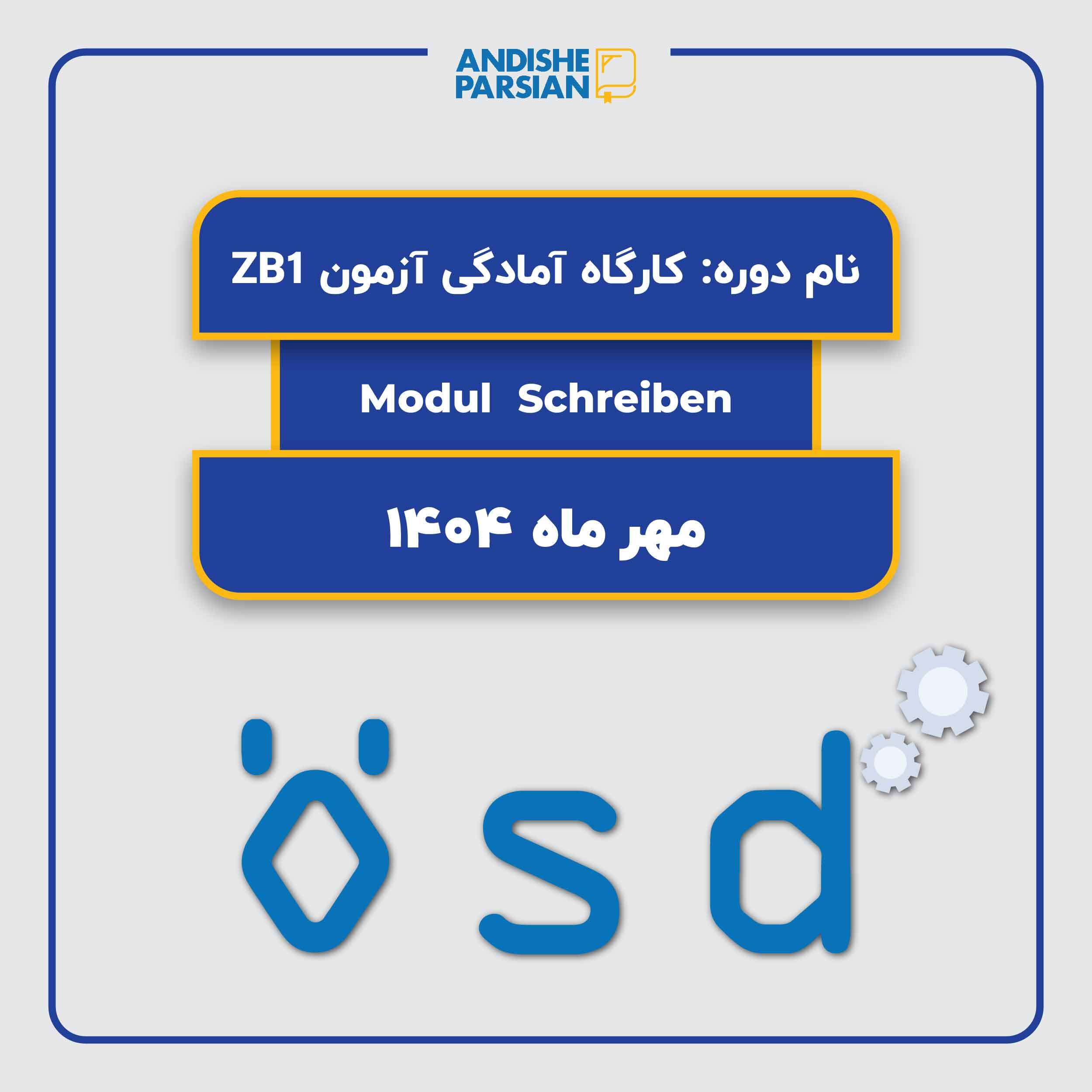 کارگاه آمادگی آزمون ÖSD B1 - Schreiben (Modul Schriftlich) کارگاه آمادگی آزمون ÖSD B1 - Schreiben (Modul Schriftlich)